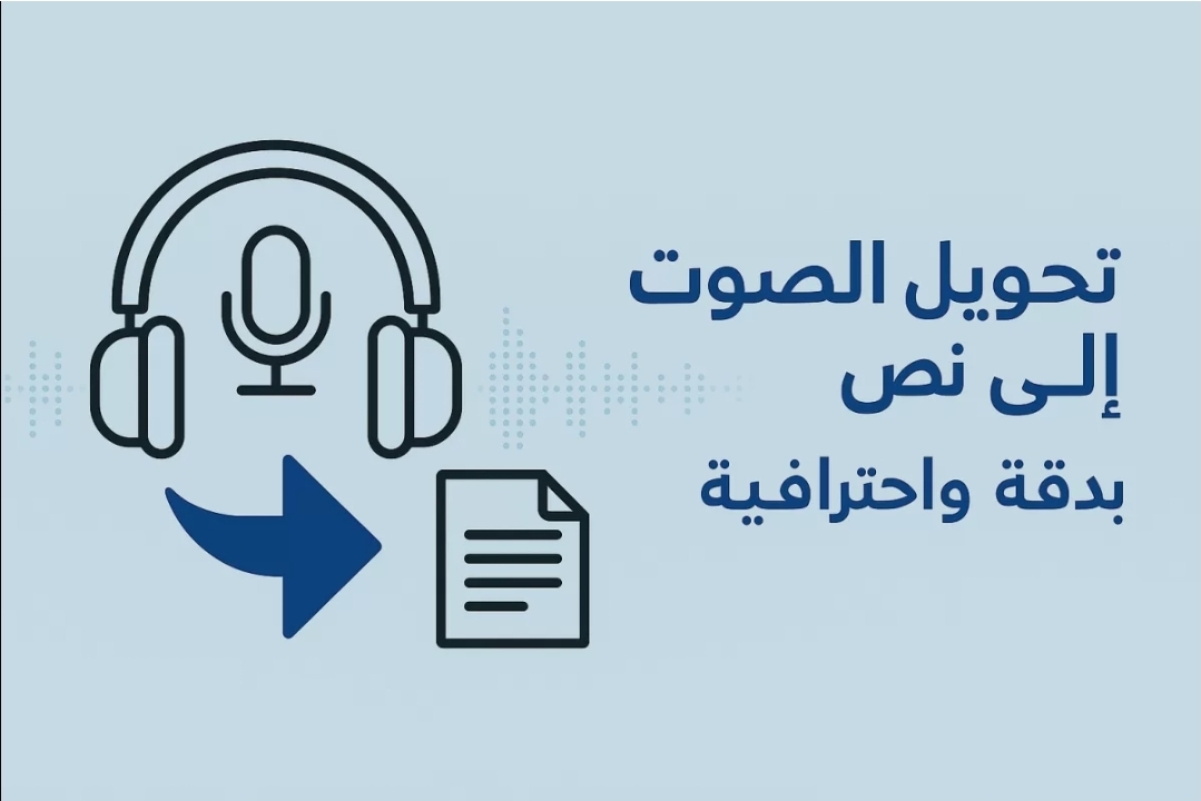تفريغ صوتي احترافي من العربية والإنجليزية