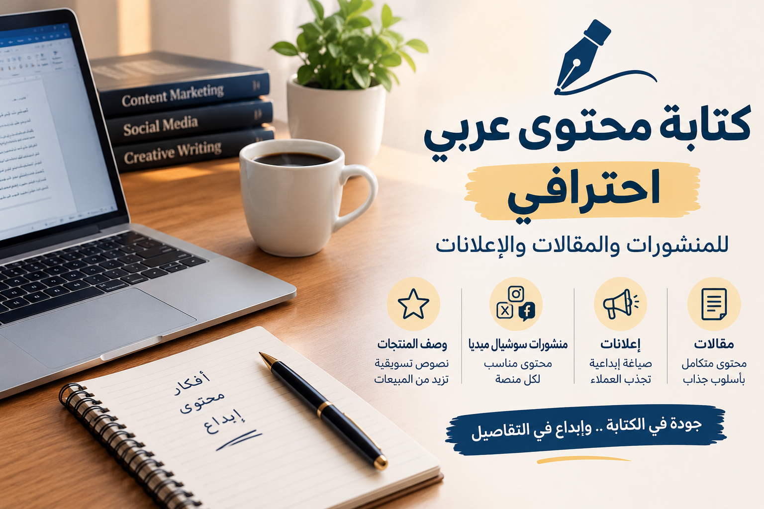 كتابة محتوى عربي احترافي للمنشورات والمقالات والإعلانات