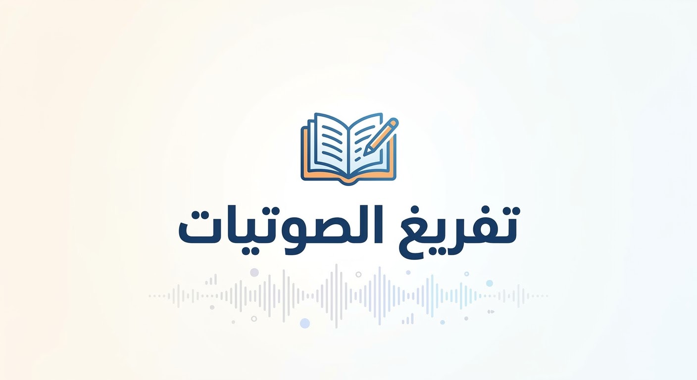 تفريغ الملفات الصوتية إلى نص مكتوب بدقة