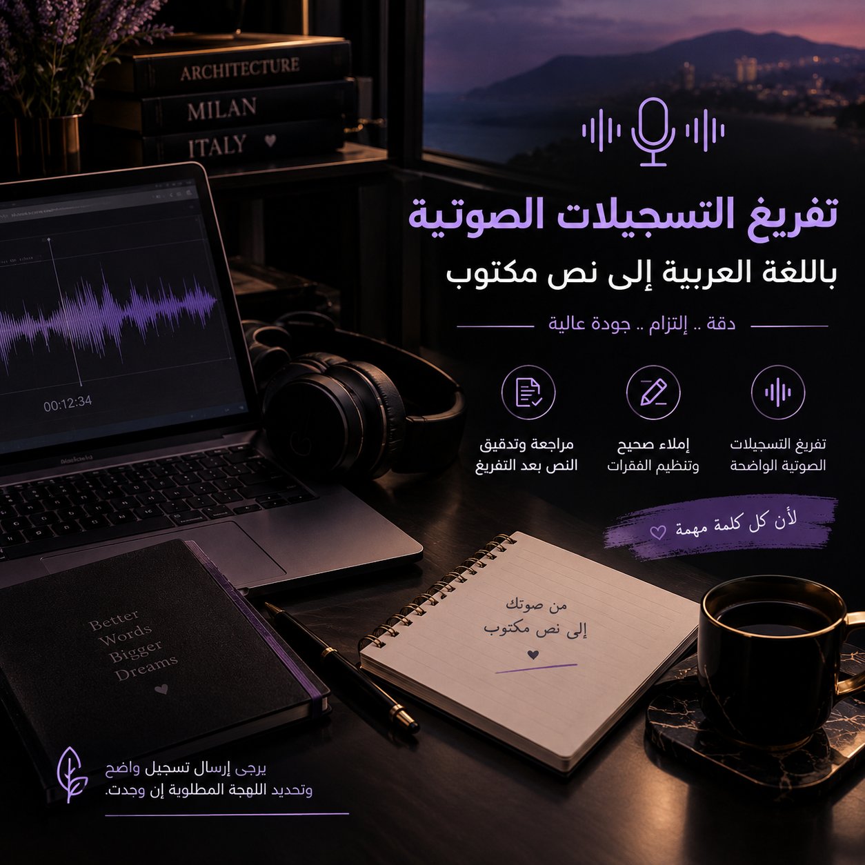 تفريغ التسجيلات الصوتية باللغة العربية إلى نص مكتوب بدقة