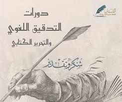 تدقيق لغوي بلغة العربية وتحرير نصوص بحتراف
