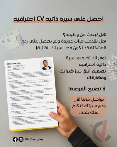 كتابة وتصميم سيرة ذاتية احترافية متوافقة مع أنظمة ATS بالعربية والإنجليزية مع تدريب المقابلات