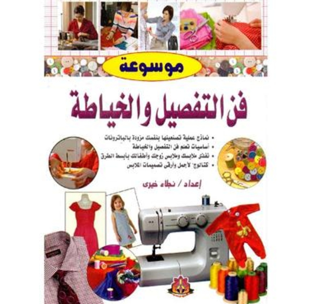 ✂ موسوعة الخياطة والتفصيل – من البداية إلى الاحتراف 🧵