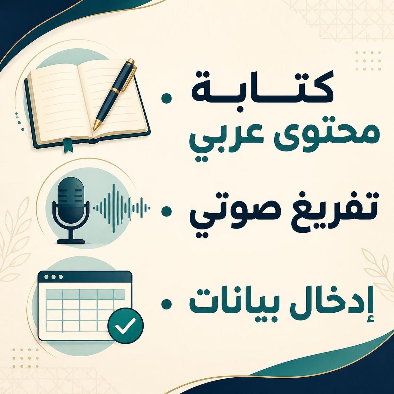 كتابة محتوى عربي وتفريغ التسجيلات الصوتية بدقة