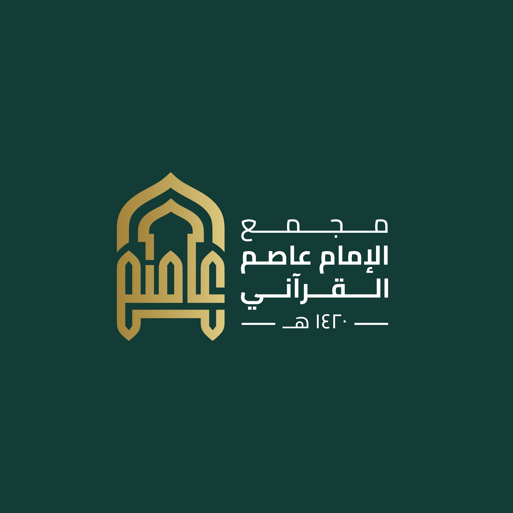 شعار مجمع الإمام عاصم القرآني