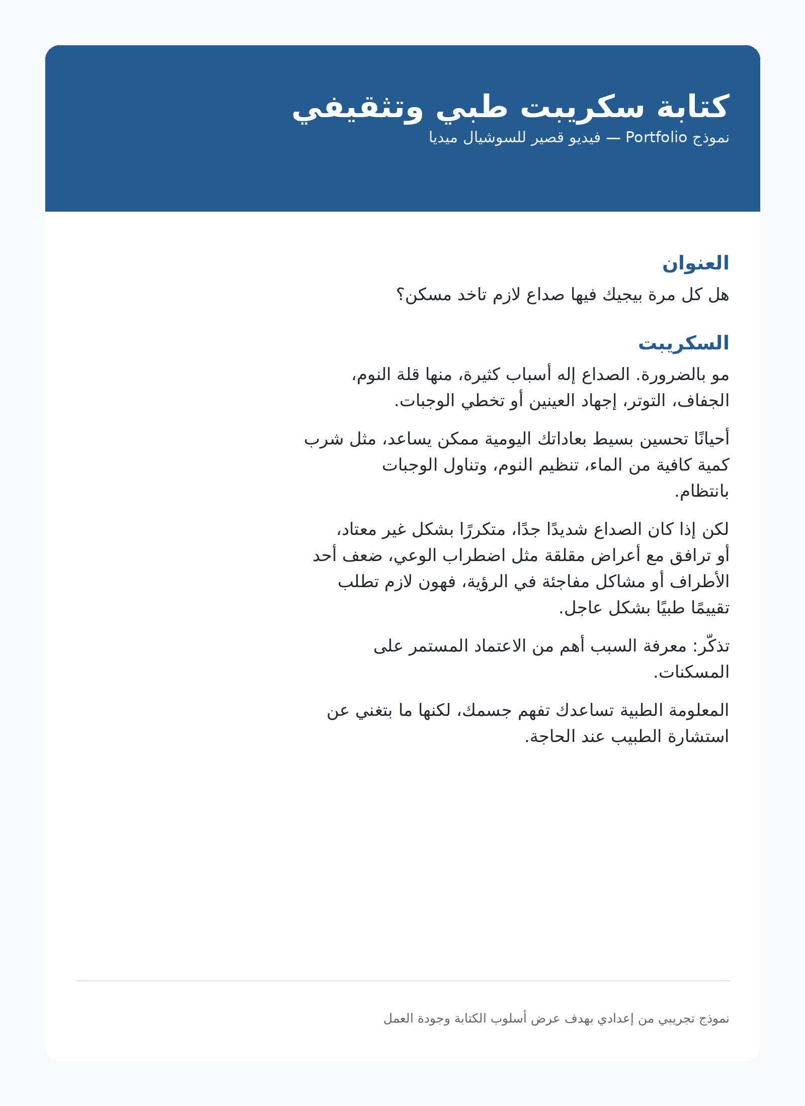 كتابة سكريبت طبي وتثقيفي