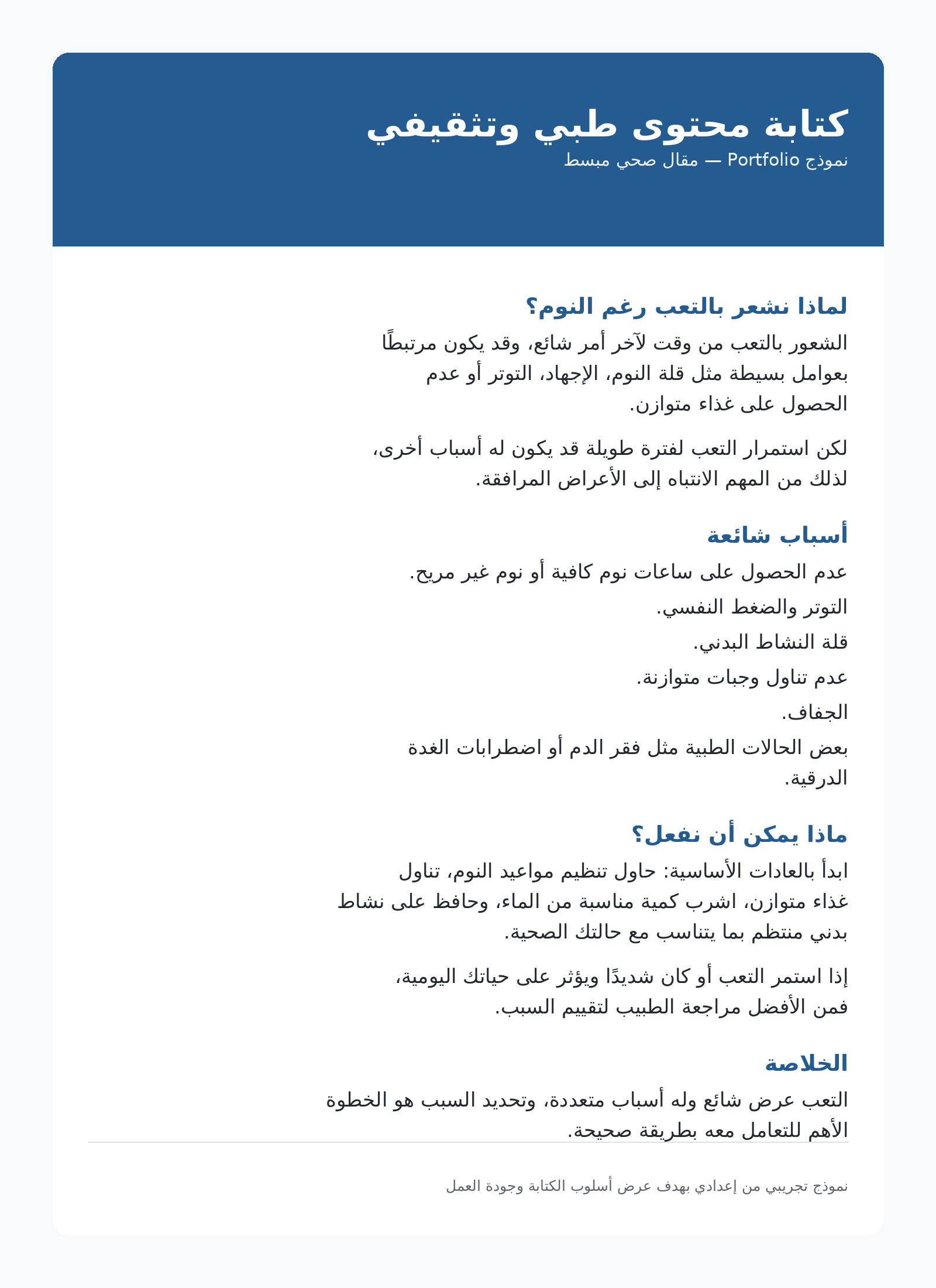 كتابة محتوى طبي وتثقيفي