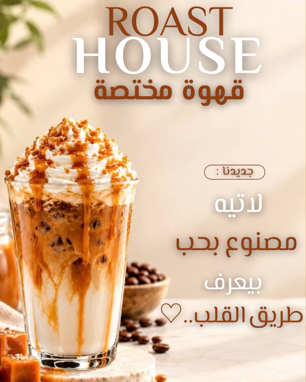 تصميم إعلان تجاري إبداعي – ROAST HOUSE