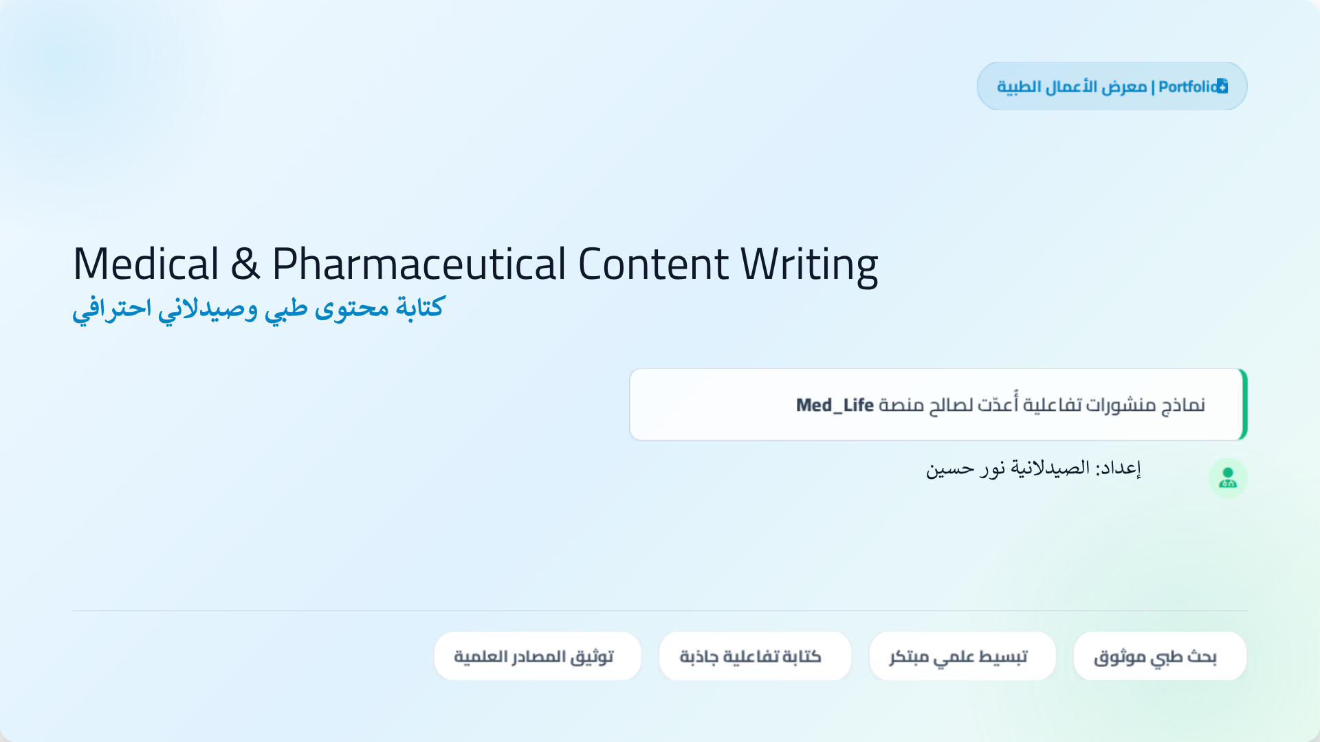 كتابة محتوى طبي لصفحة طبية على منصات التواصل الاجتماعي
