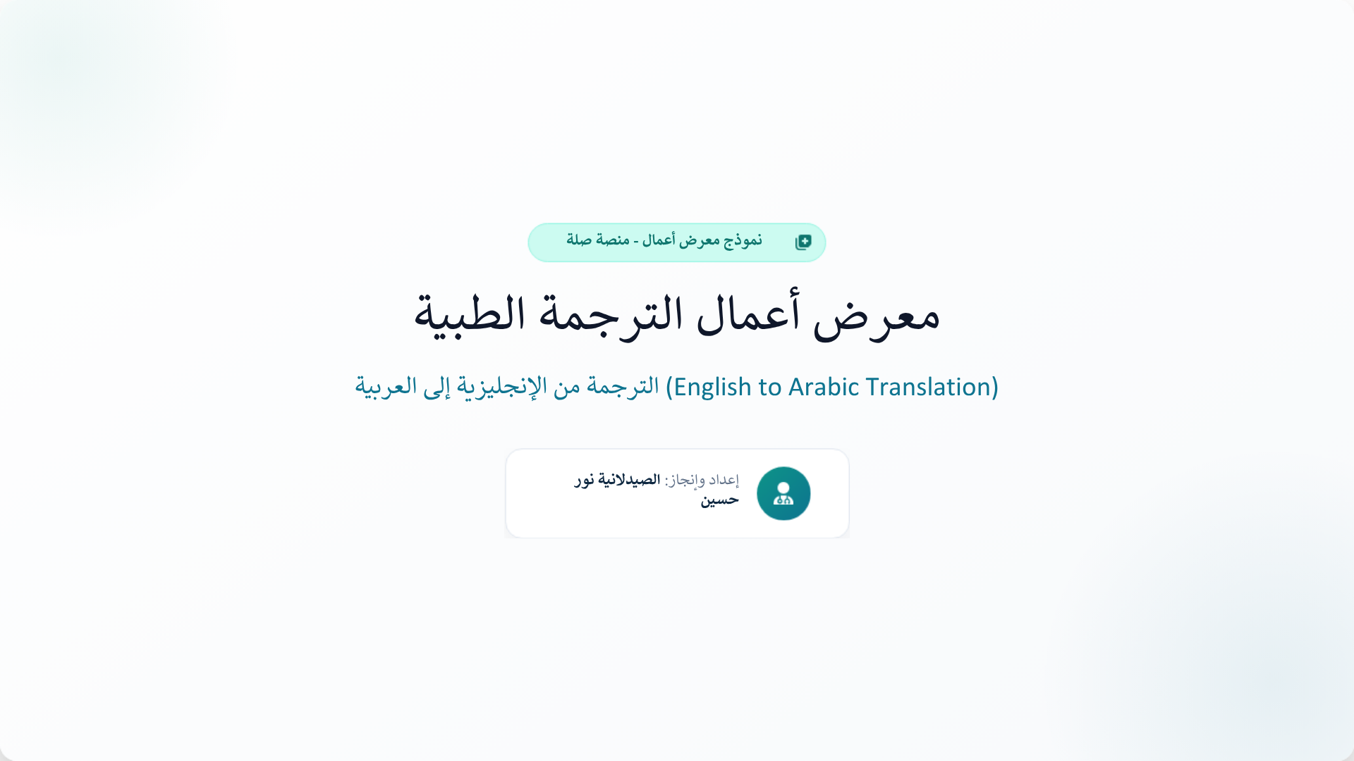ترجمة طبية