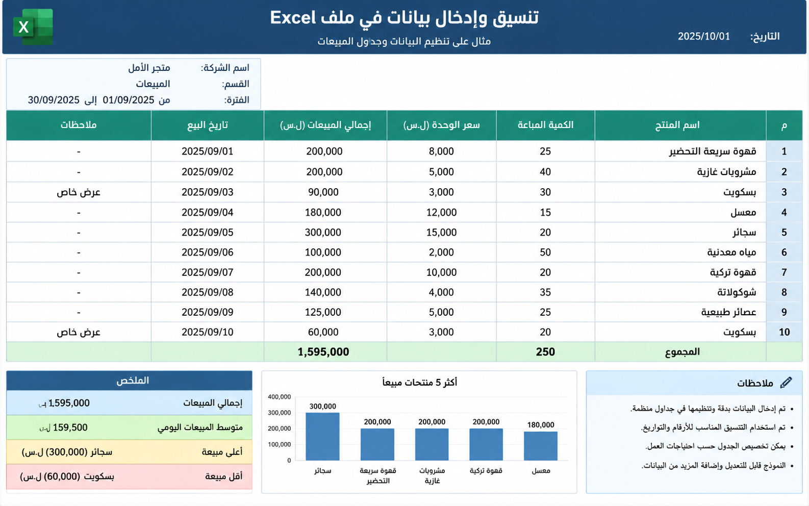 تنسيق وإدخال بيانات في ملف Excel