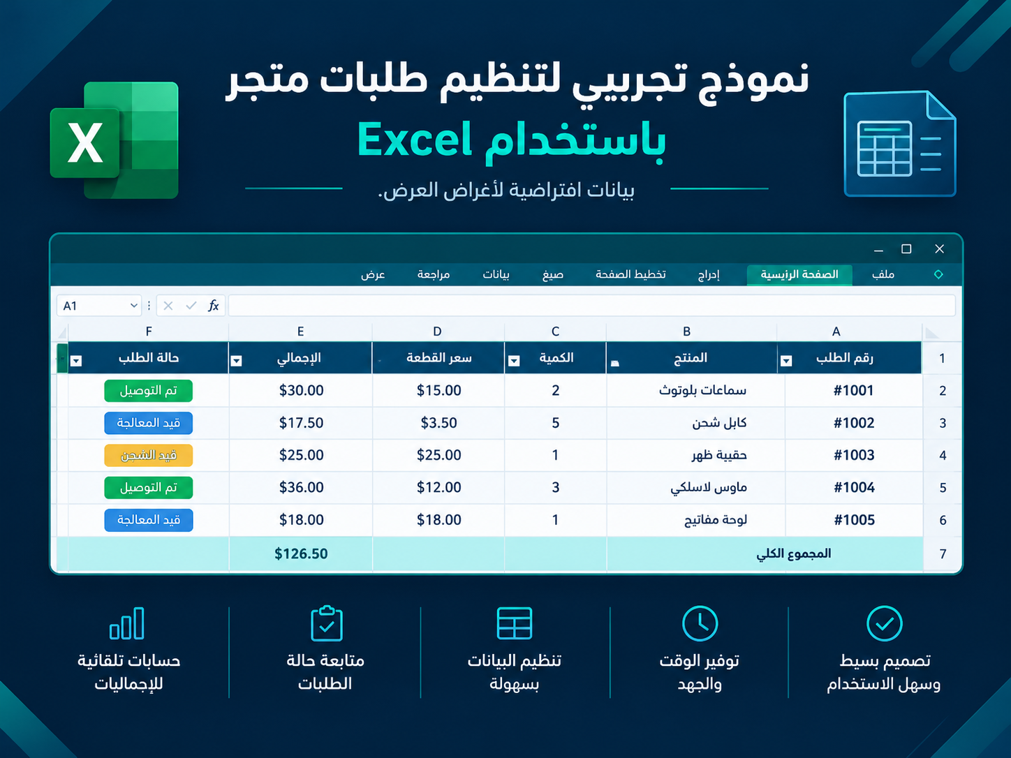 نموذج تجريبي لتنظيم طلبات المتاجر باستخدام Excel