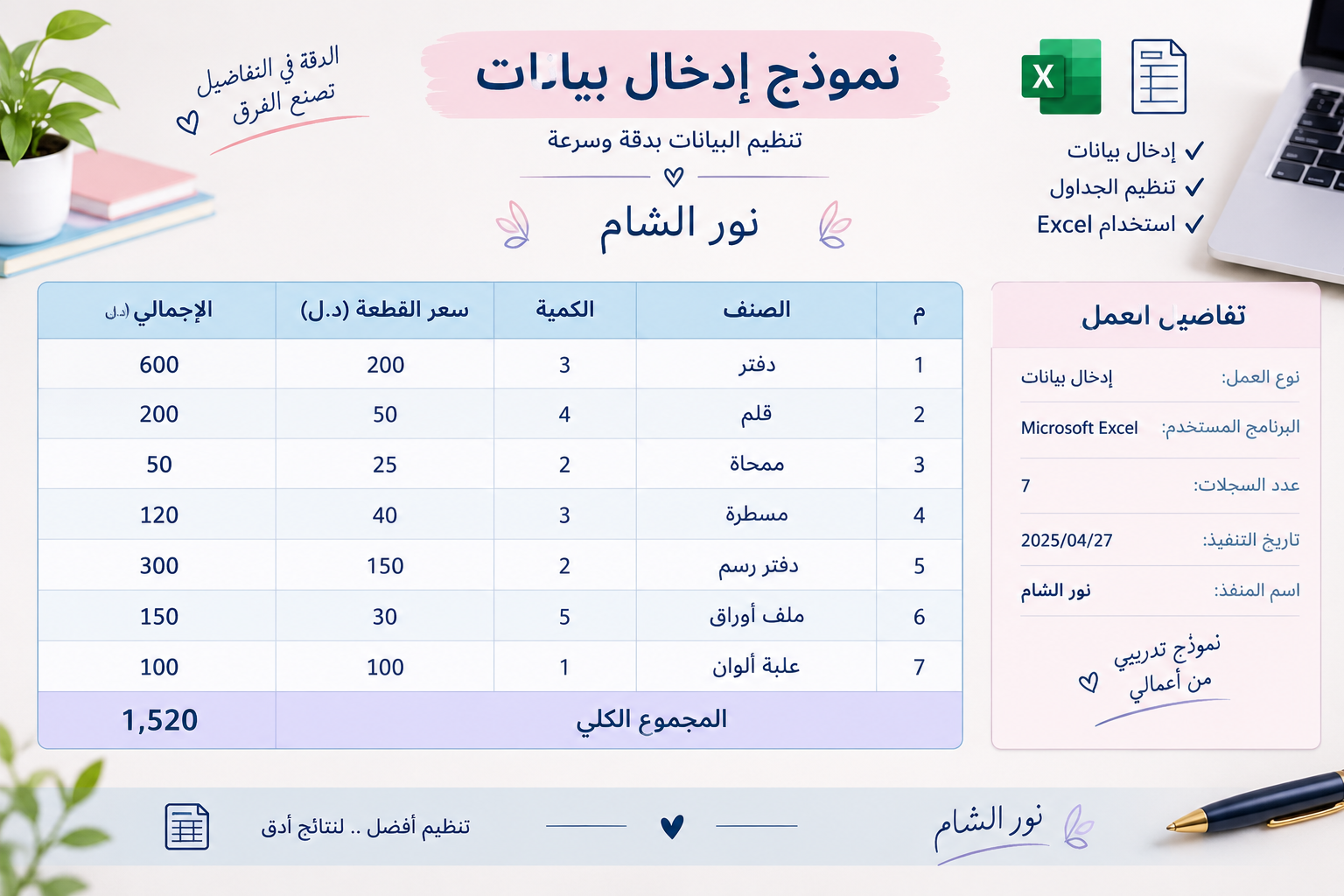 نموذج إدخال بيانات وتنظيم الجداول باستخدام Excel