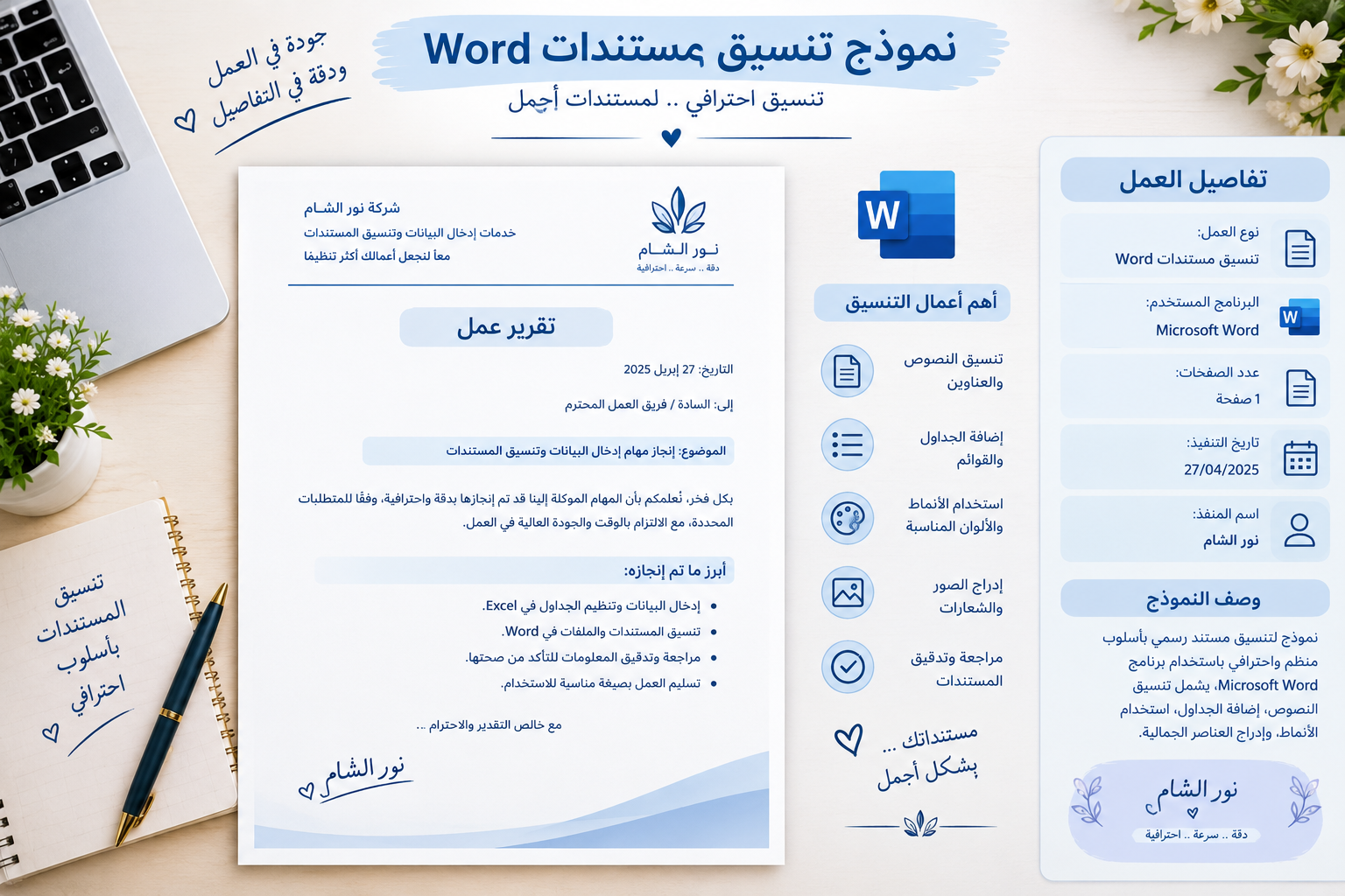 نموذج عمل لـ نور الشام