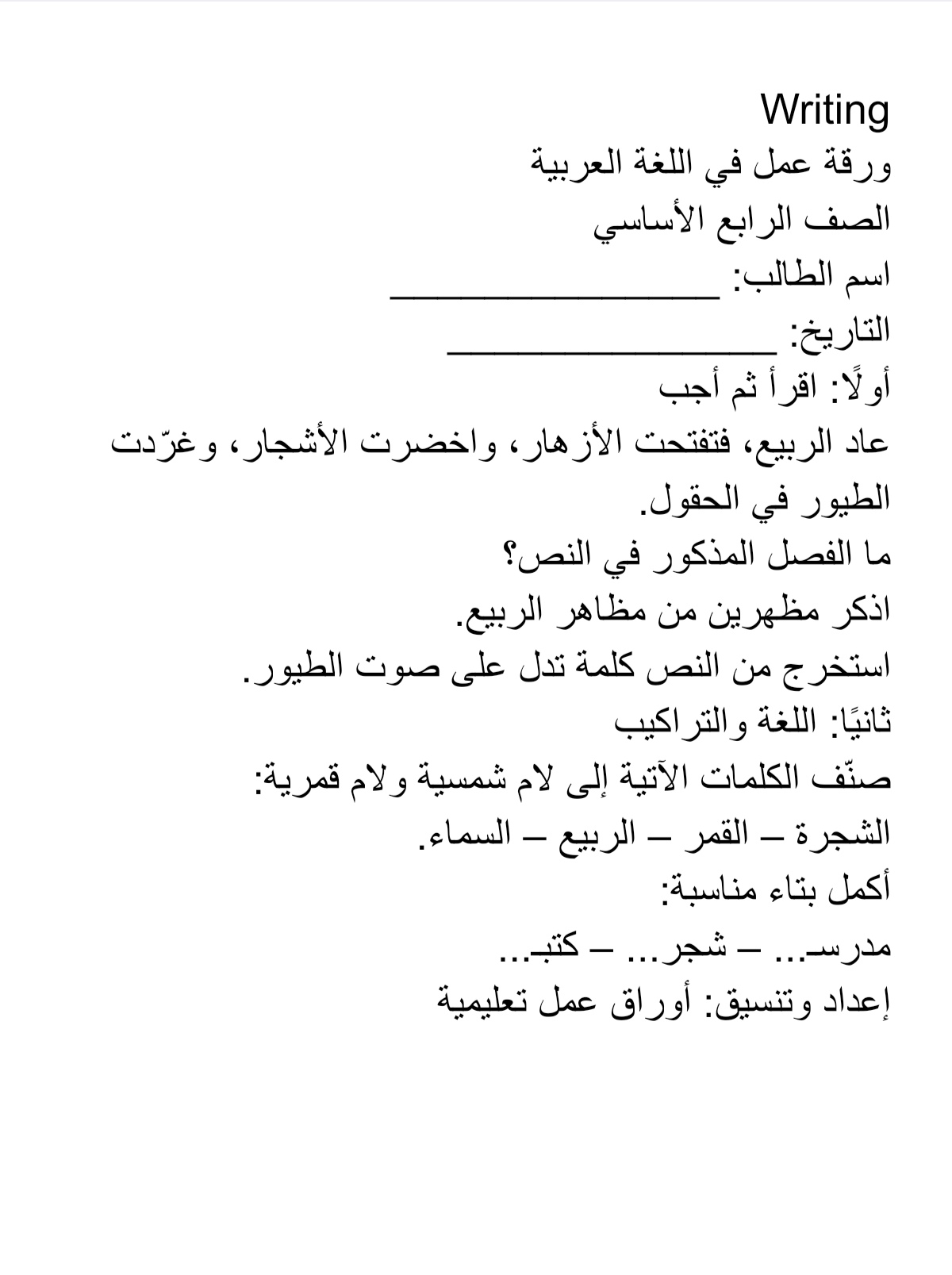 ورقة عمل تعليمية في اللغة العربية للصف الرابع الأساسي