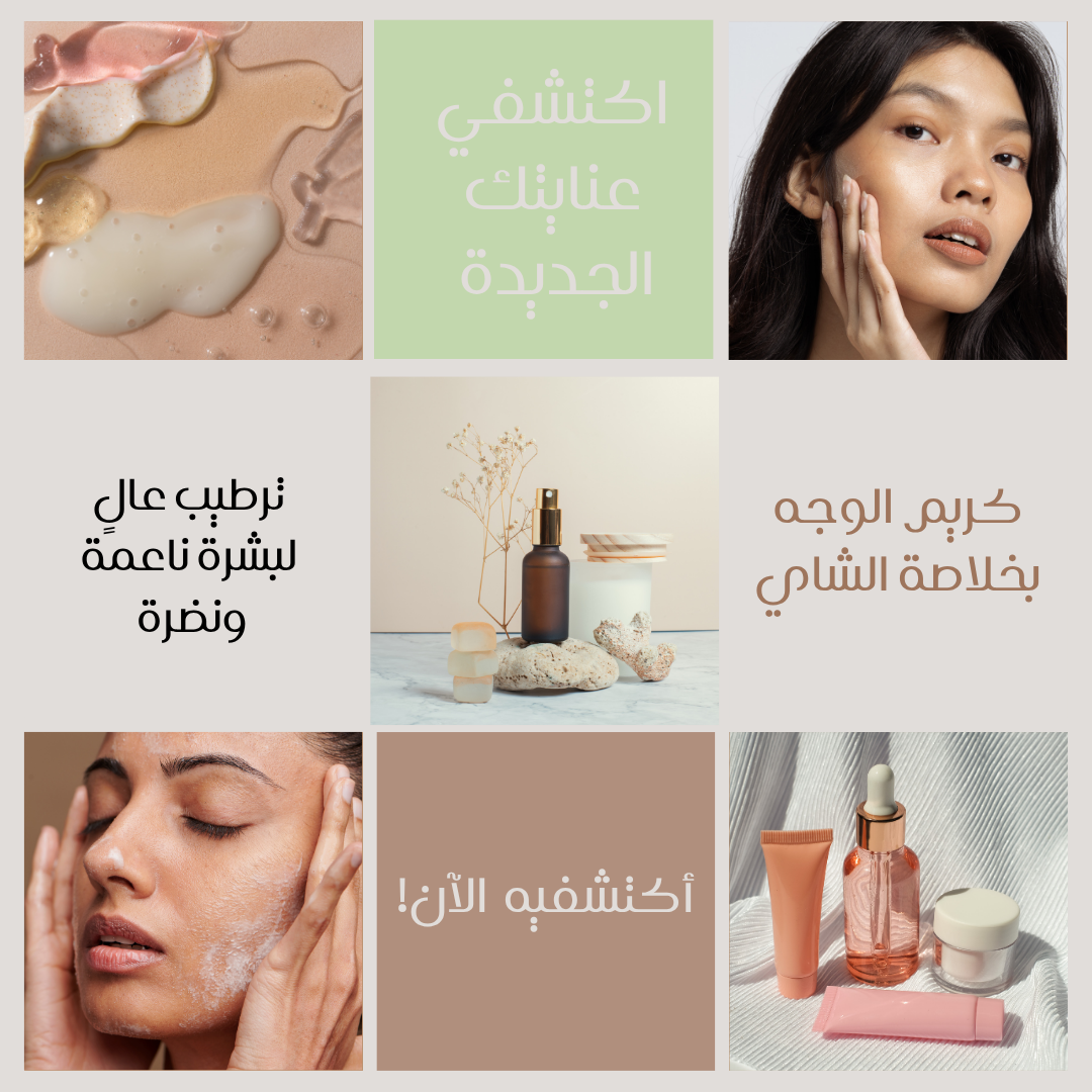تصميم إعلاني لكريم بخلاصة الشاي 🌿