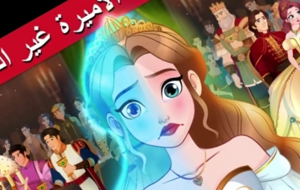 حكايات وقصص اطفال.